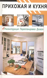 Прихожая и кухня/Реконструкция.Перепланировка