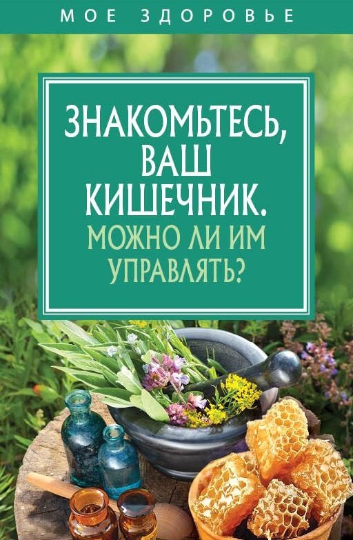 

Знакомьтесь, Ваш кишечник. Можно ли им управлять