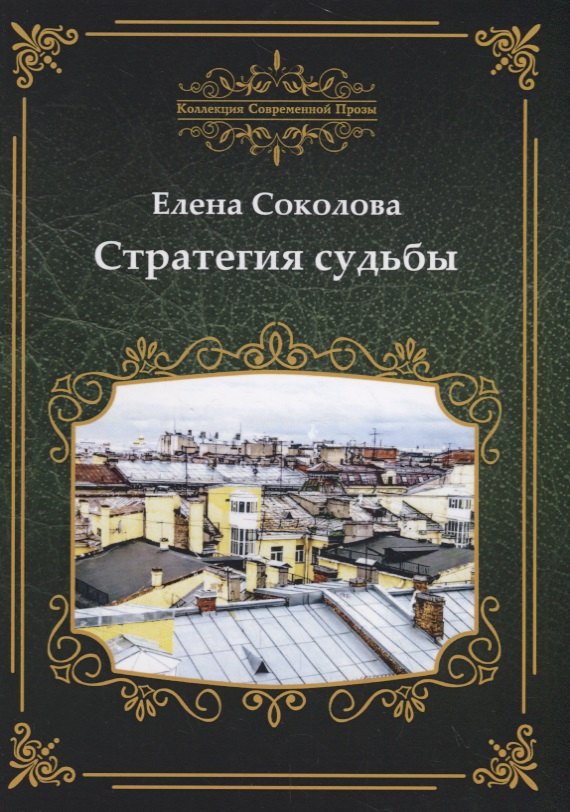 

Стратегия судьбы
