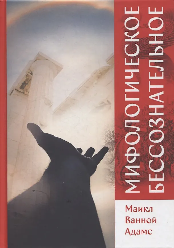 Книга Мифологическое бессознательное (Майкл Ванной Адамс) — 1