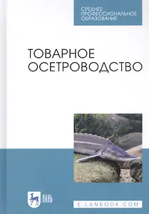 Товарное осетроводство. Учебное пособие