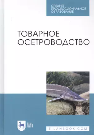 Товарное осетроводство. Учебное пособие — 2829925 — 1