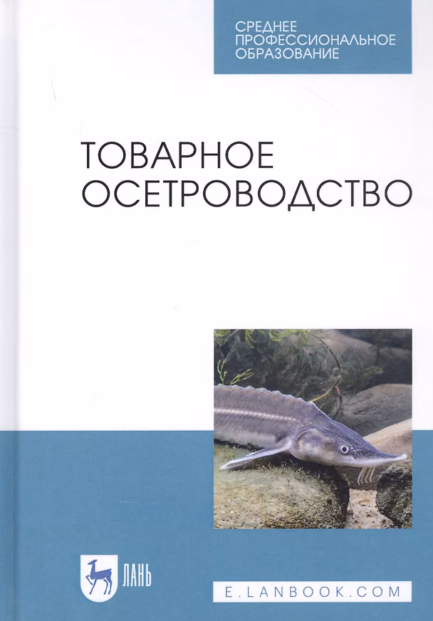 Книга Товарное осетроводство. Учебное пособие (Е. Хрусталев) — 1