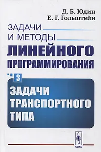 Задачи и методы линейного программирования. Книга 3: Задачи транспортного типа