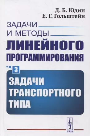 Задачи и методы линейного программирования. Книга 3: Задачи транспортного типа — 2900257 — 1