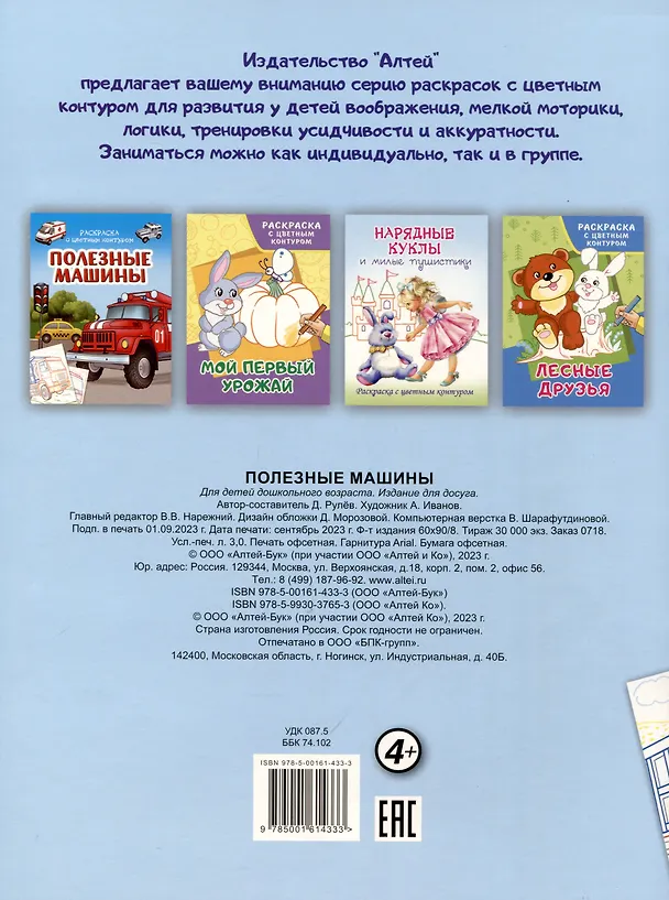Книга Полезные машины. Раскраски с цветным контуром (Д. Рулев) — 2