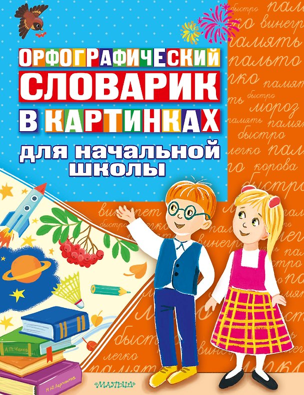 Книга Орфографический словарик в картинках для начальной школы (Татьяна Гавердовская) — 1