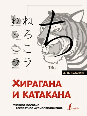 Хирагана и катакана: учебное пособие + бесплатное аудиоприложение — 3001132 — 1