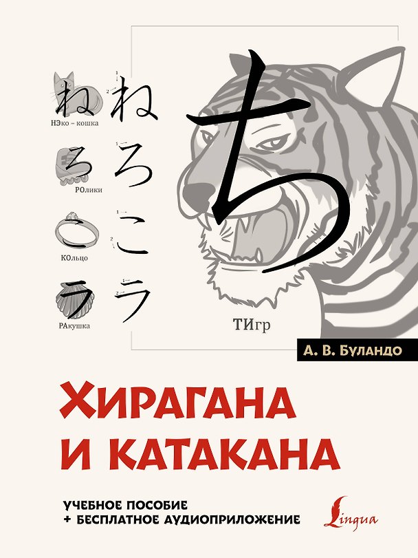 Книга Хирагана и катакана: учебное пособие + бесплатное аудиоприложение (Анна Буландо) — 1