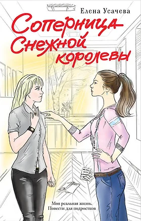 Соперница Снежной королевы: повесть — 2415046 — 1