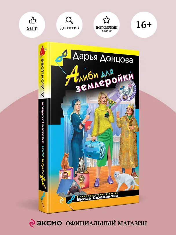 Книга Алиби для землеройки (Дарья Донцова) — 5