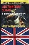 Книга Английский язык с Конаном-варваром: "Дочь ледяного гиганта" (Олег Дьяконов)