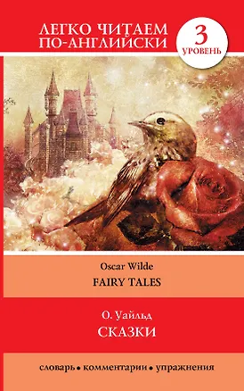 Книга Сказки=Fairy Tales (Оскар Уайльд)
