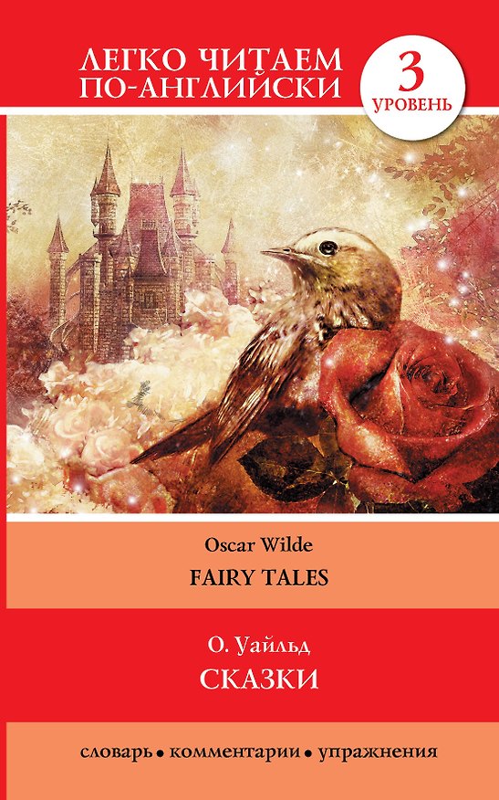 Книга Сказки=Fairy Tales (Оскар Уайльд) — 1