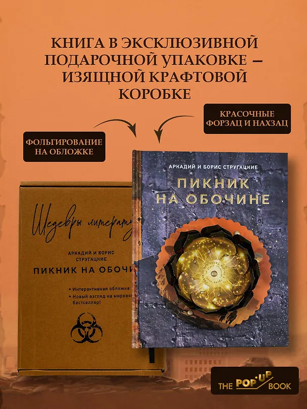 Книга Пикник на обочине (Борис Стругацкий, Аркадий Стругацкий) — 1