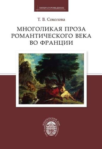 

Многоликая проза романтического века во Франции