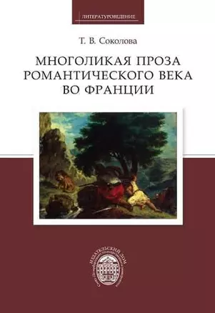 Многоликая проза романтического века во Франции — 323946 — 1