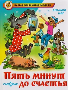 Пять минут до счастья