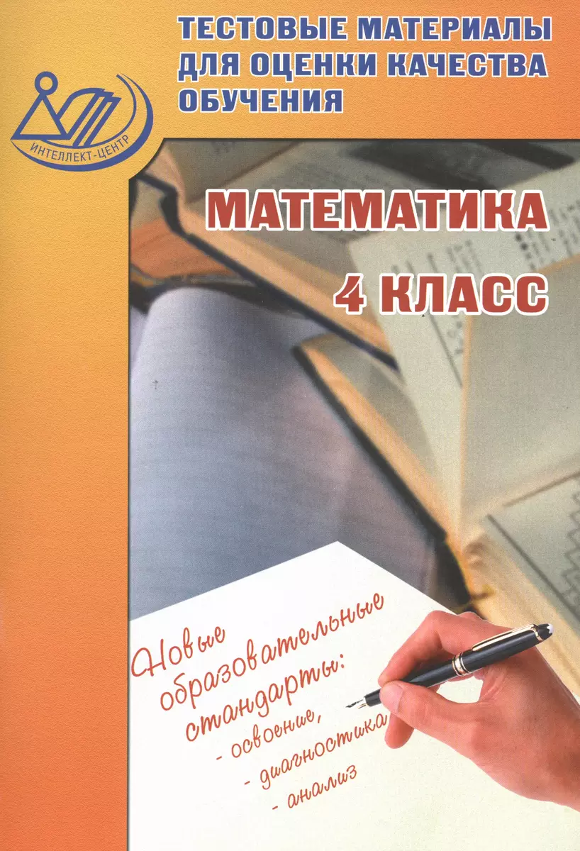 Тестовые материалы для оценки качества обучения. Математика. 4 класс :  учебное пособие. 2-е издание, исправленное (В. Баталова) - купить книгу с  доставкой в интернет-магазине «Читай-город». ISBN: 978-5-89790-821-9