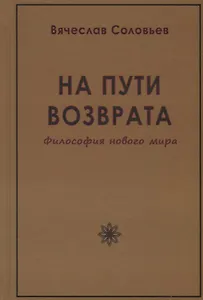На пути возврата. Философия нового мира (2 изд.)