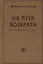 На пути возврата. Философия нового мира (2 изд.) — 2661114 — 1