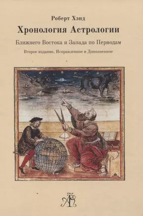 Хронология Астрологии Ближнего Востока и Запада по Периодам — 2836696 — 1