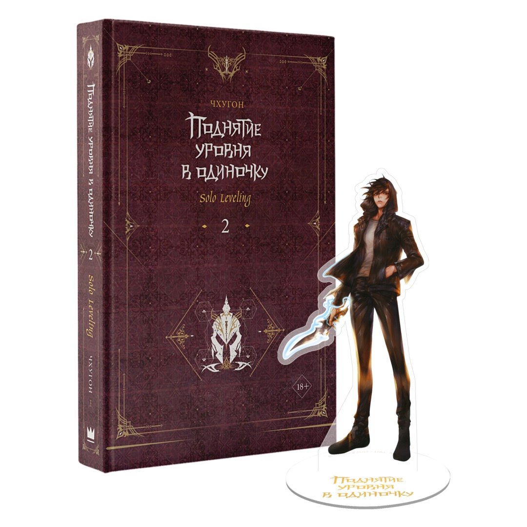

Поднятие уровня в одиночку. Книга 2 (Solo Leveling). Новелла