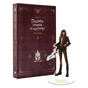 Поднятие уровня в одиночку. Книга 2 (Solo Leveling). Новелла