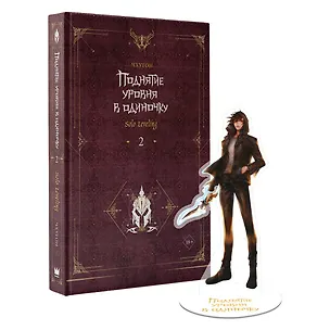 Книга Поднятие уровня в одиночку. Книга 2 (Solo Leveling). Новелла (Чхугон)