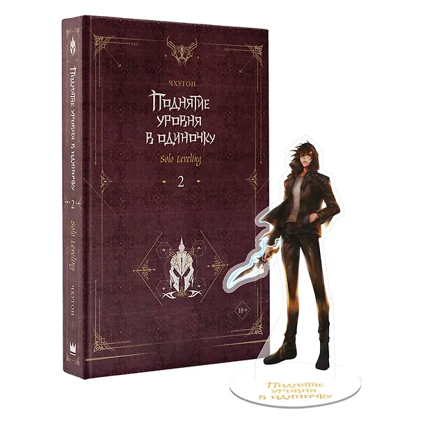 Книга Поднятие уровня в одиночку. Книга 2 (Solo Leveling). Новелла (Чхугон) — 1