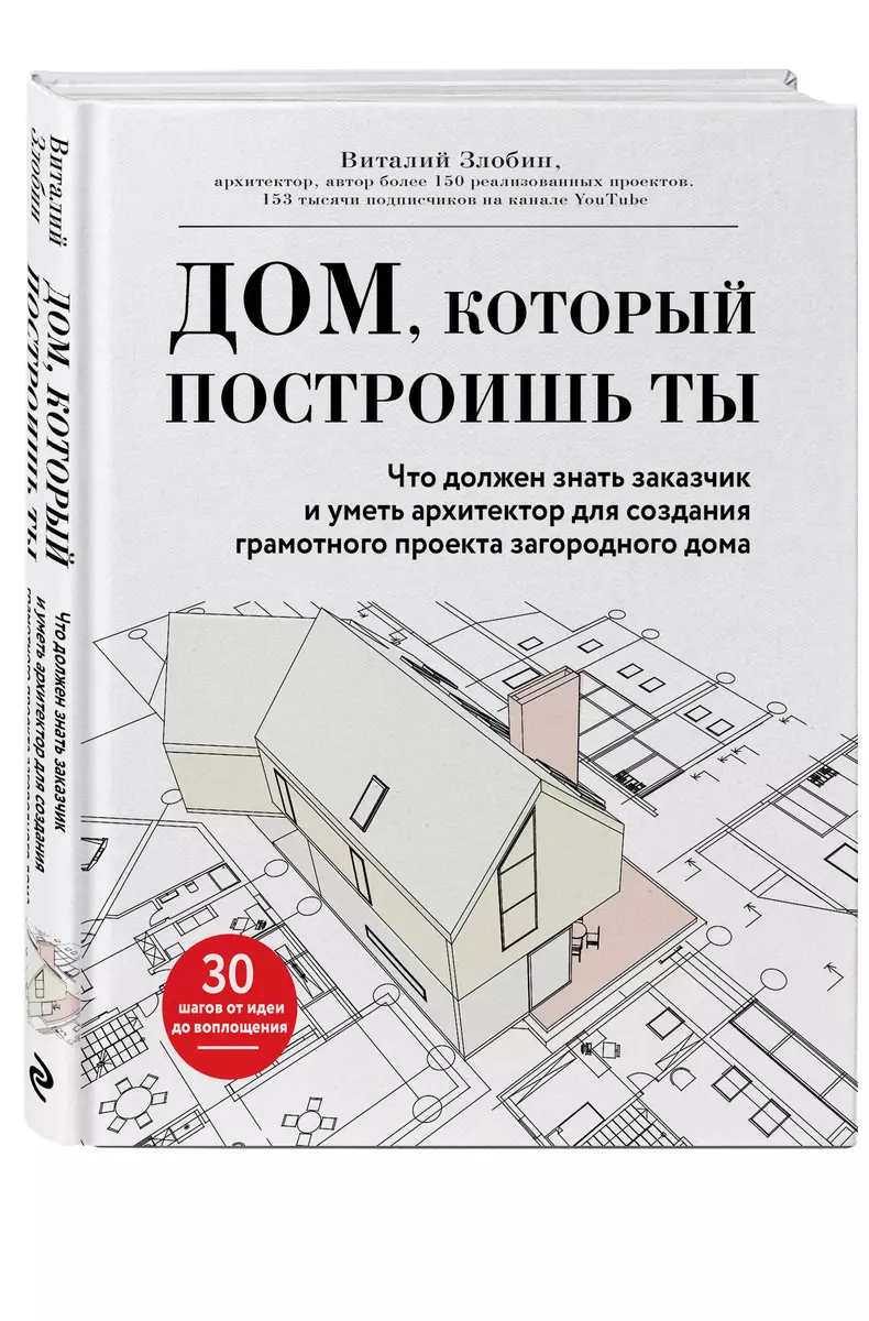 Дом, который построишь ты. Что должен знать заказчик и уметь архитектор для  создания грамотного проекта загородного дома (Виталий Злобин) - купить ...