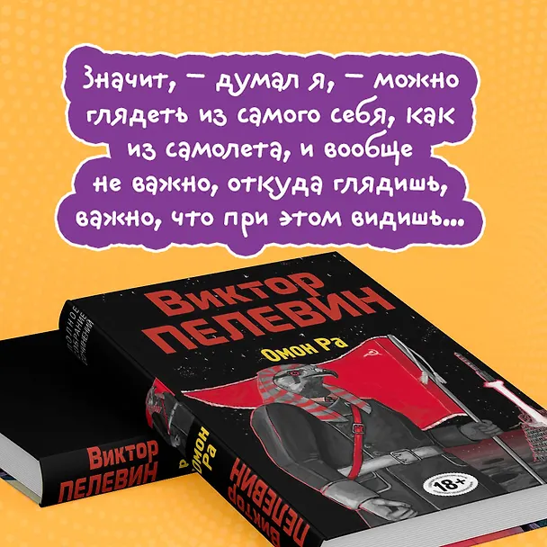 Книга Омон Ра (Виктор Пелевин) — 7