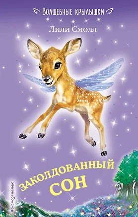 Заколдованный сон (выпуск 2) — 2655568 — 1