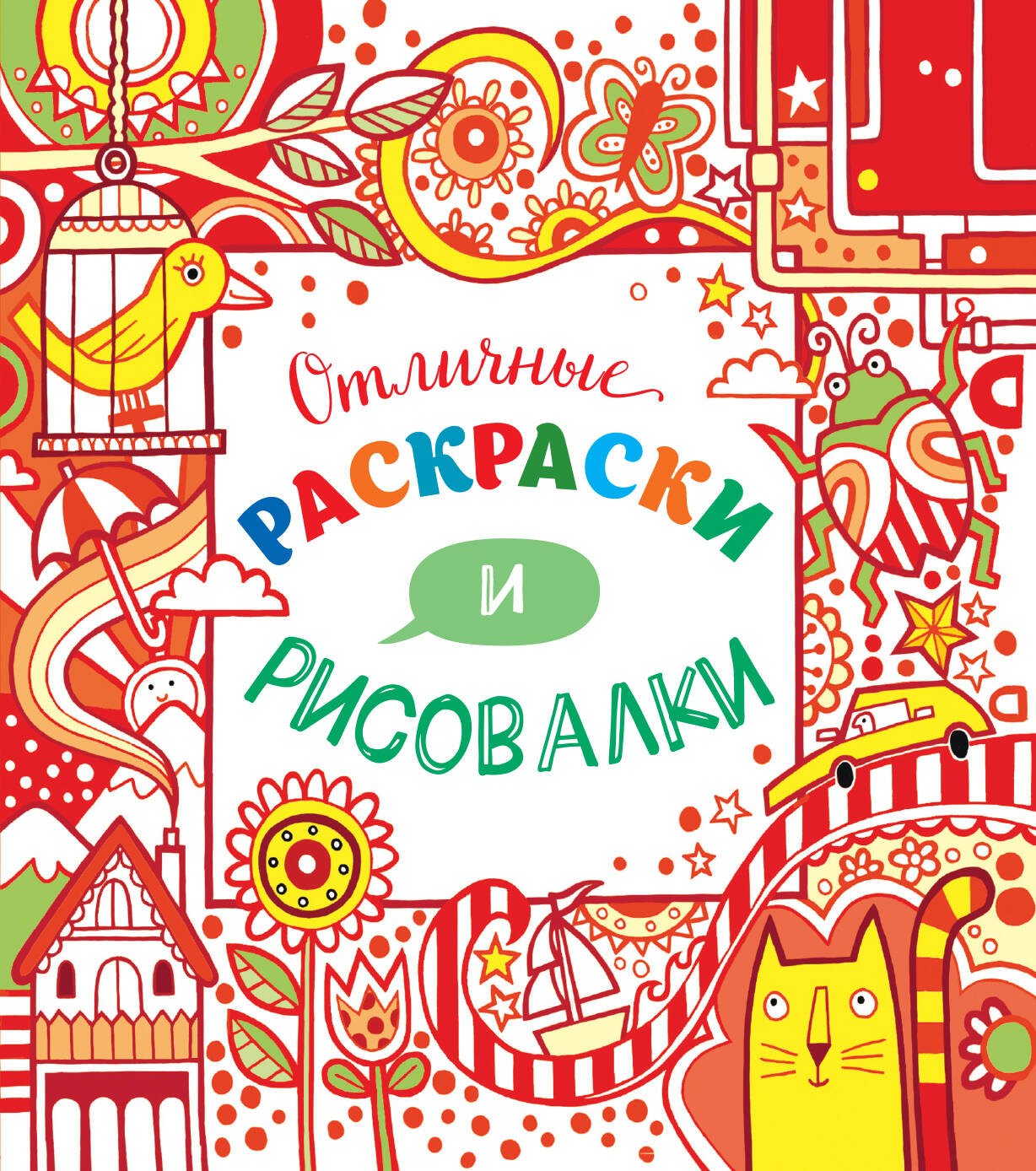 

Отличные раскраски и рисовалки