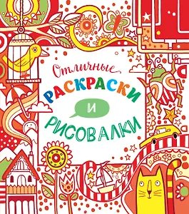 Отличные раскраски и рисовалки