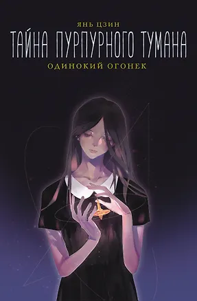 Книга Тайна пурпурного тумана. Одинокий огонек (Янь Цзин)