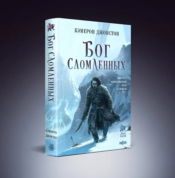 Книга Бог сломленных (Кэмерон Джонстон) — 5