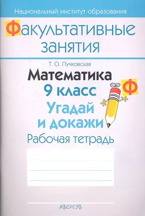 Математика. 9 класс. Угадай и докажи. Рабочая тетрадь. Пособие для учащихся общеобразовательных учреждений с белорусским и русским языками обучения. — 2308213 — 1