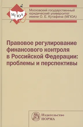 Книга Правовое регулирование финансового контроля в Российской Федерации: проблемы и перспективы: Монография (Лана Арзуманова)