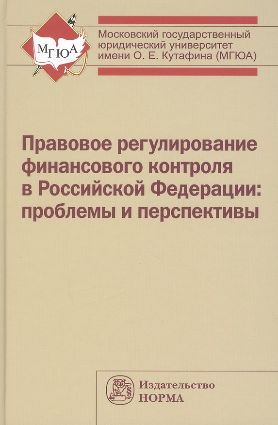 Книга Правовое регулирование финансового контроля в Российской Федерации: проблемы и перспективы: Монография (Лана Арзуманова) — 1