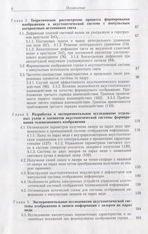 Книга Акустооптические лазерные системы формирования телевизионных изображений () — 3