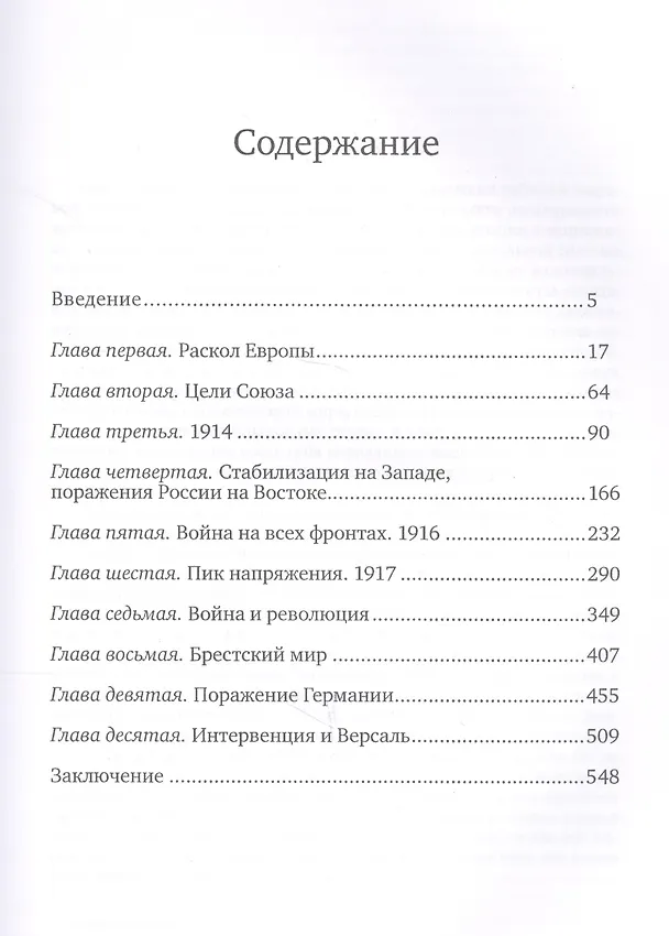 Книга Первая мировая война (Анатолий Уткин) — 2