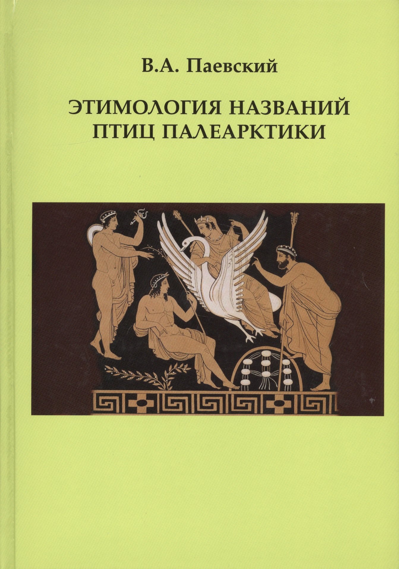 

Этимология названий птиц Палеарктики
