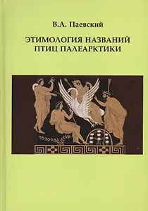 Этимология названий птиц Палеарктики