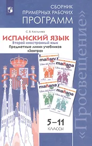 Испанский язык. 5-11 классы. Сборник примерных рабочих программ. Предметные линии учебников "Завтра". 5-11 классы. Учебное пособие для общеобразовательных организаций