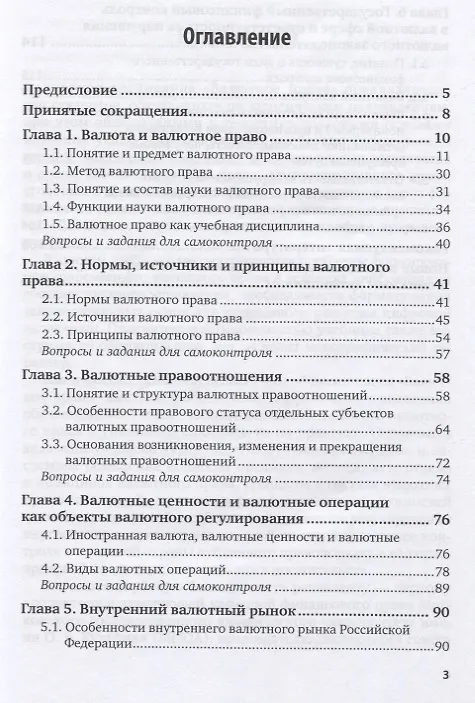 Книга Осуществление профессионального применения законодательства и иных нормативных правовых актов РФ, регулирующих финансовую деятельность. Валютное законодательство. Учебник для СПО (Астамур Тедеев) — 2