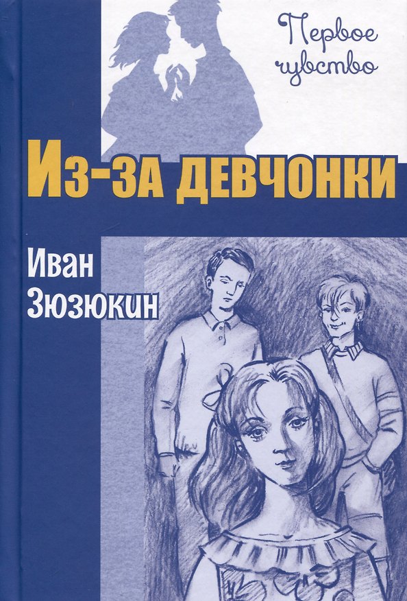 Книга Из-за девчонки (Иван Зюзюкин) — 1