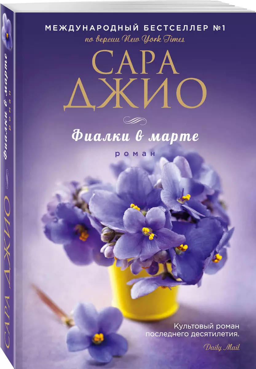 Фиалки в марте (Сара Джио) - купить книгу с доставкой в интернет-магазине  «Читай-город». ISBN: 978-5-699-94797-3