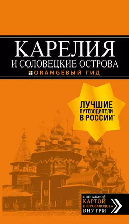 Карелия и Соловецкие острова: путеводитель. С детальной картой Петрозаводска внутри — 2844140 — 1