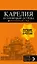 Карелия и Соловецкие острова: Кижи, Валаам, Кивач, Рускеала, Петрозаводск 4-е изд., испр. и доп. — 2844140 — 1